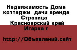 Недвижимость Дома, коттеджи, дачи аренда - Страница 2 . Красноярский край,Игарка г.